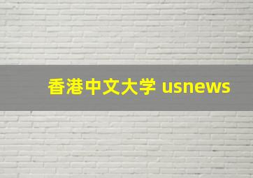 香港中文大学 usnews